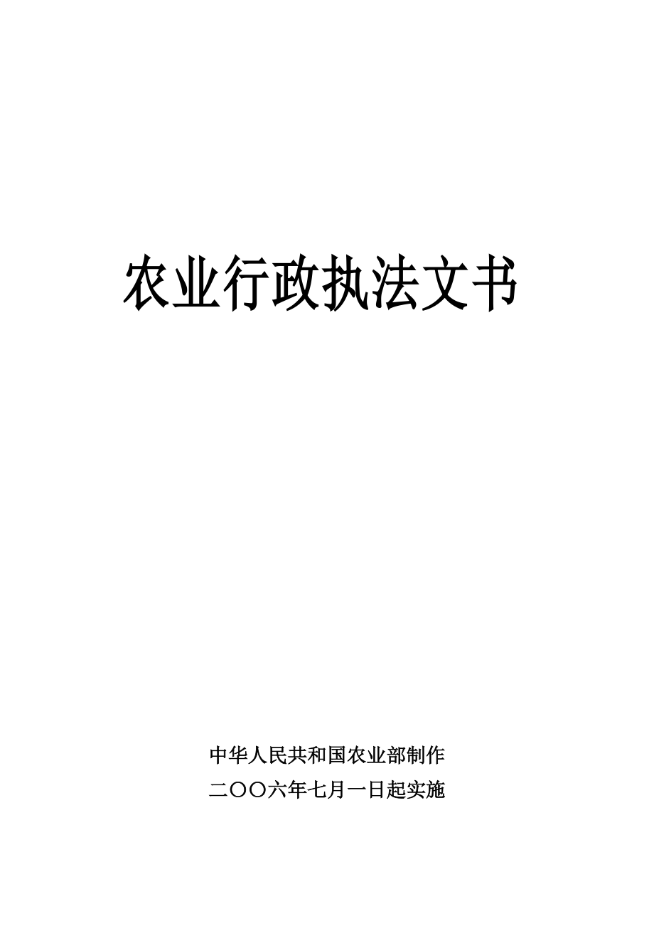 農(nóng)業(yè)行政執(zhí)法文書_第1頁