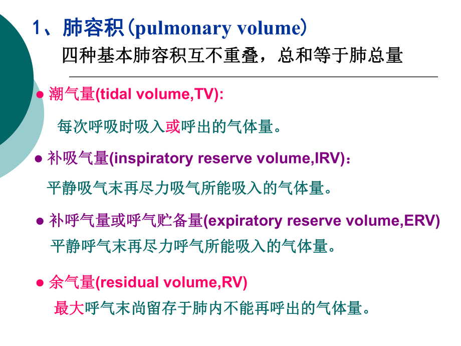 生理第五章 呼吸第二節(jié)肺換氣和組織換氣_第1頁