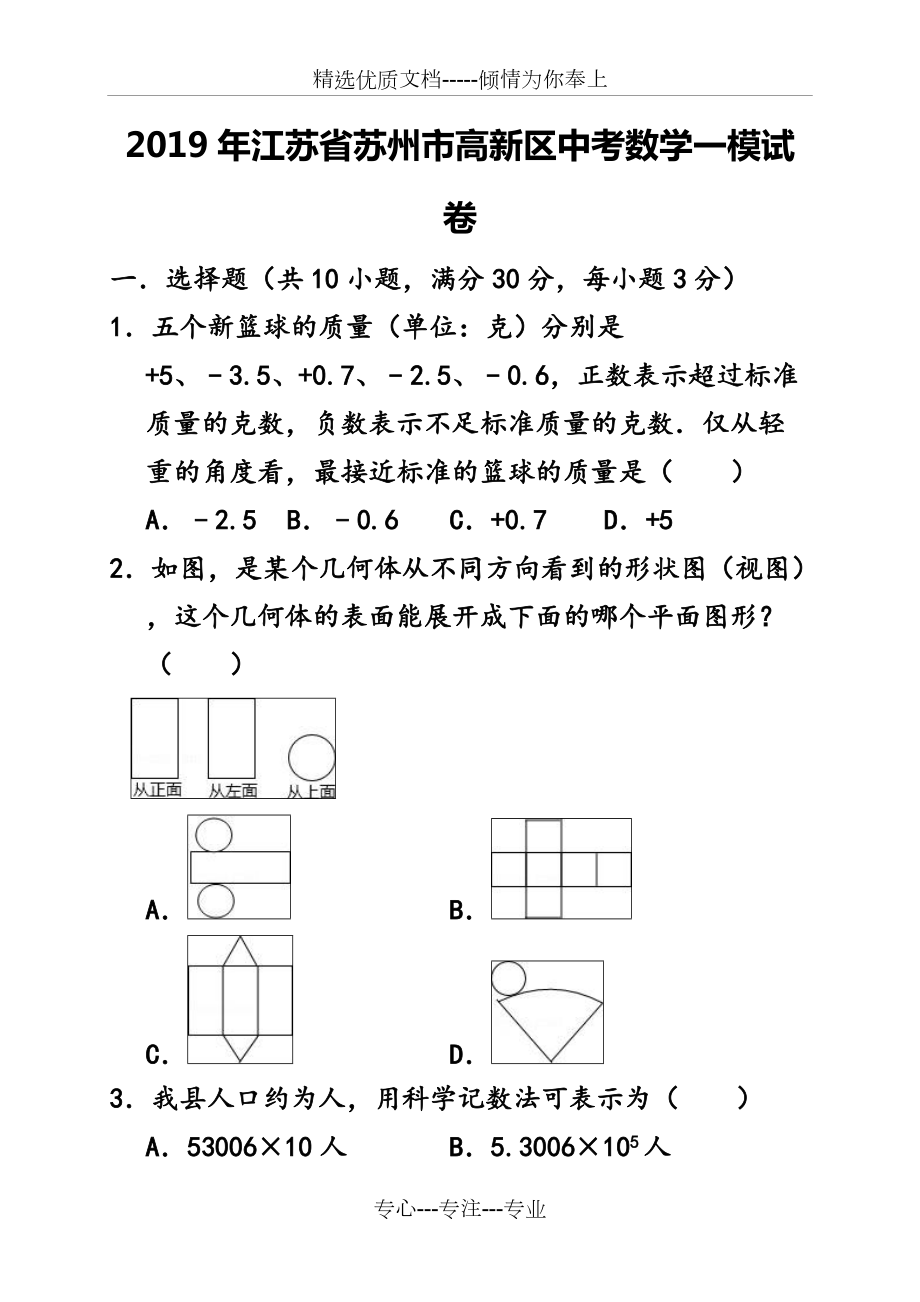 2019年江苏省苏州市高新区中考数学一模试卷(共37页)_第1页