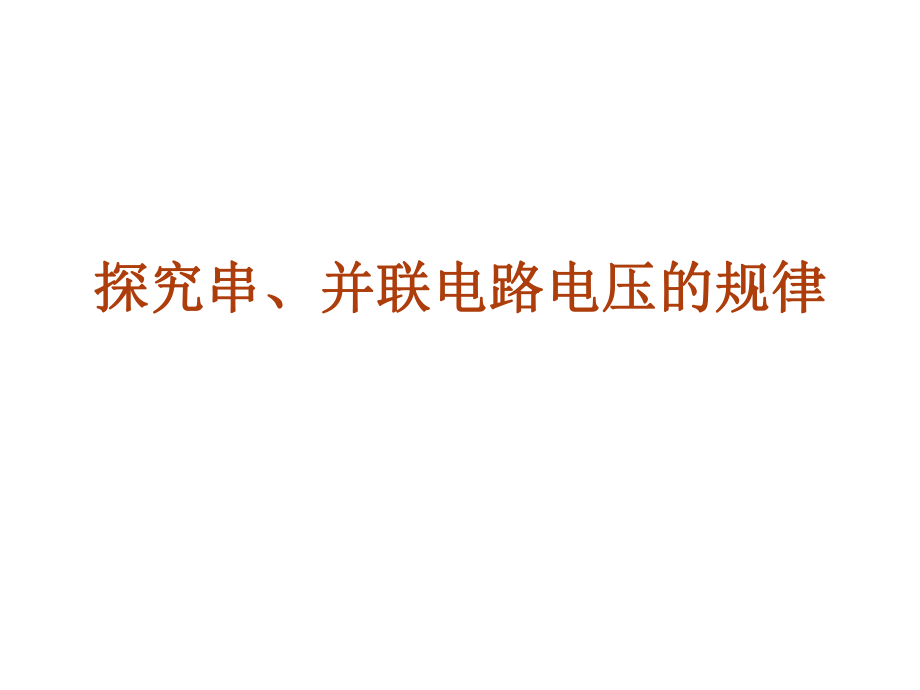 《探究串并聯(lián)電路電壓的規(guī)律》課件2_第1頁