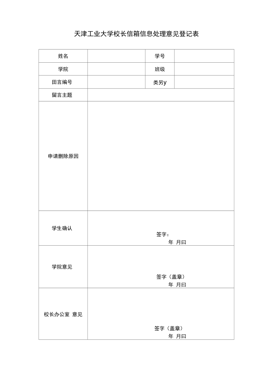 天津工业大学校长信箱信息处理意见登记表