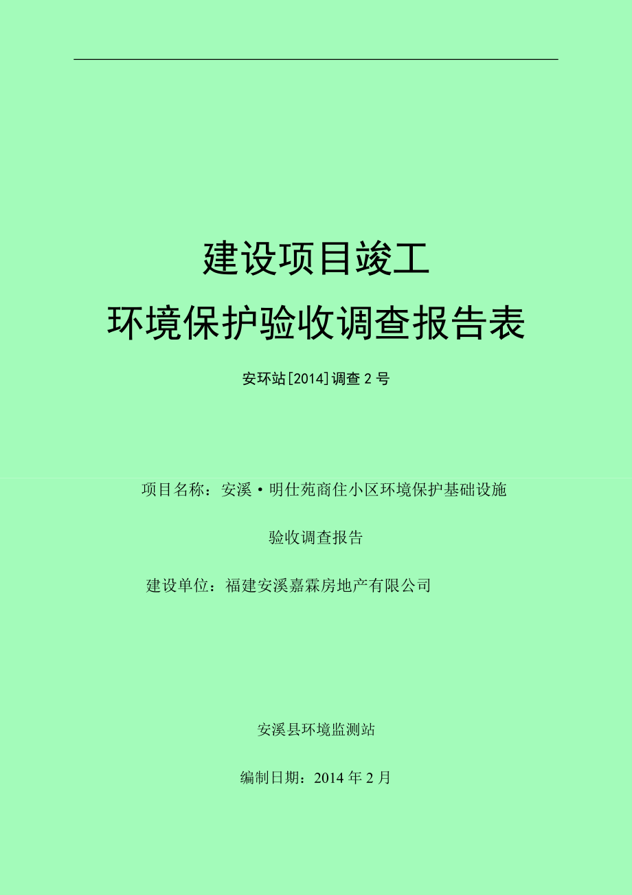 建设项目竣工 验收调查报告 建设单位：福建安溪嘉霖房地产有限公司 安溪县环境监测站 编制日期：_第1页