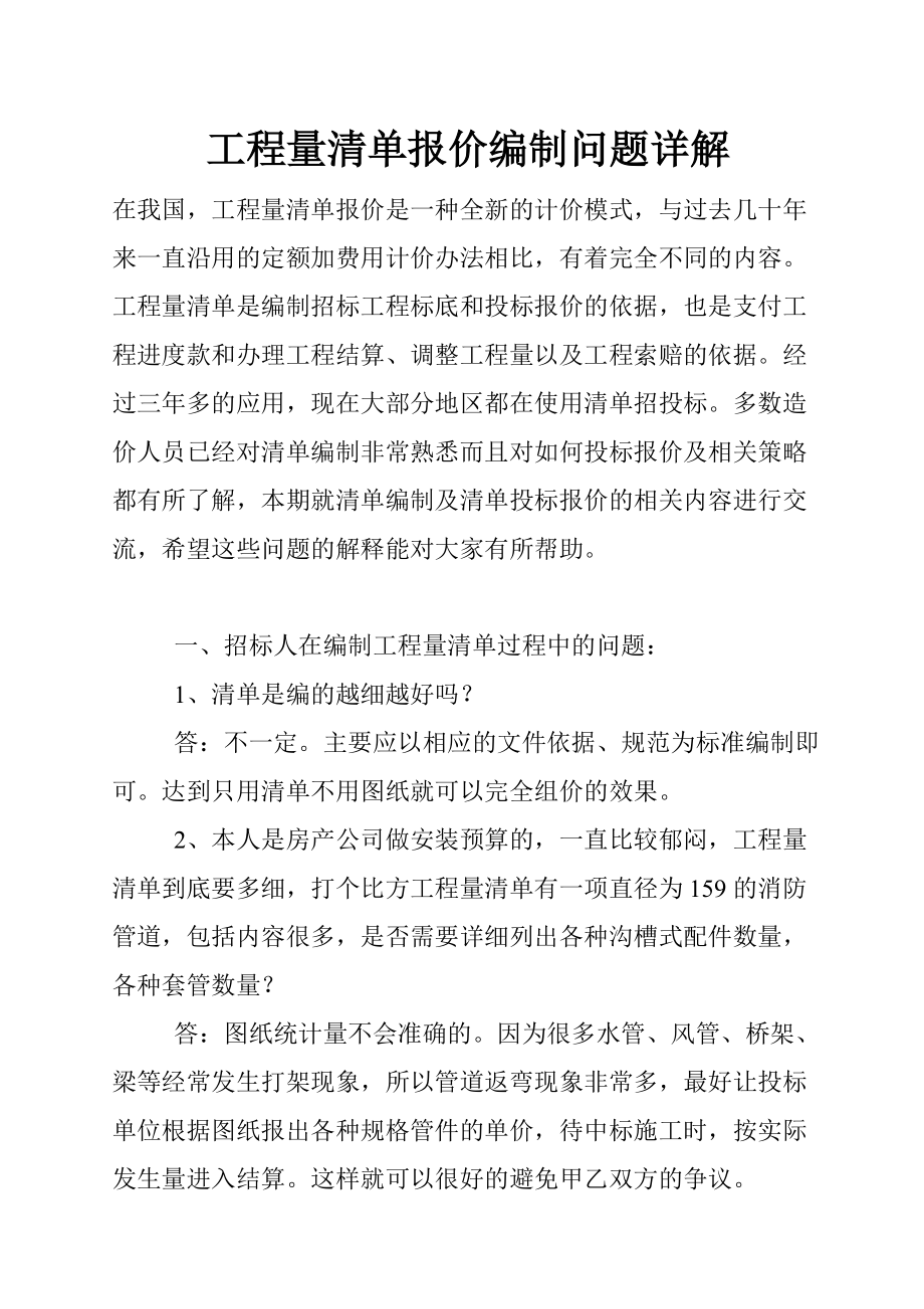 工程量清单报价编制问题详解_第1页