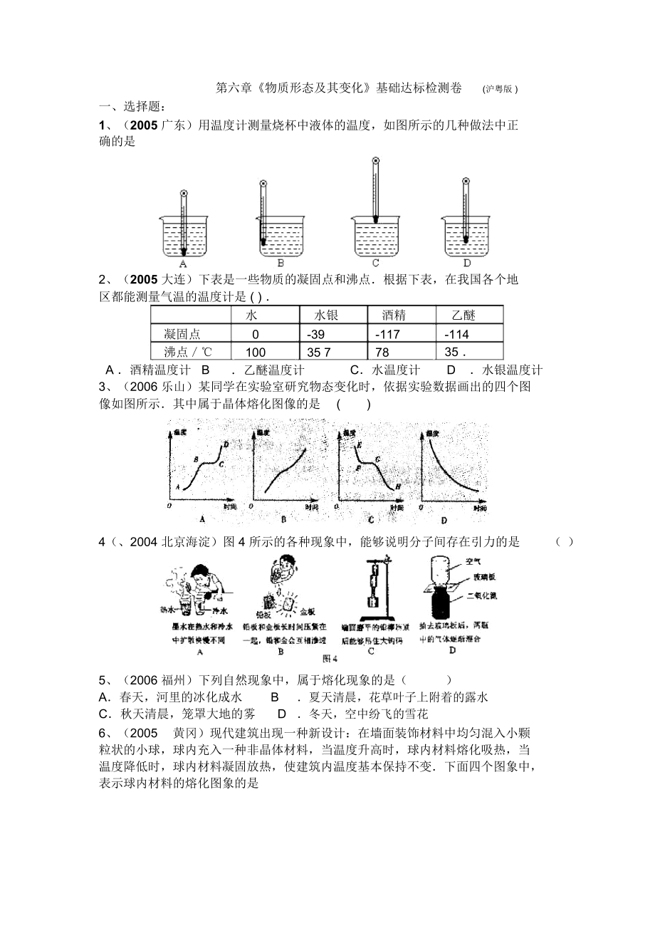 物理第六章《物質(zhì)形態(tài)及其變化》基礎(chǔ)達(dá)標(biāo)檢測(cè)卷(滬粵版八年級(jí))初中物理試卷試題總結(jié)匯總_第1頁(yè)