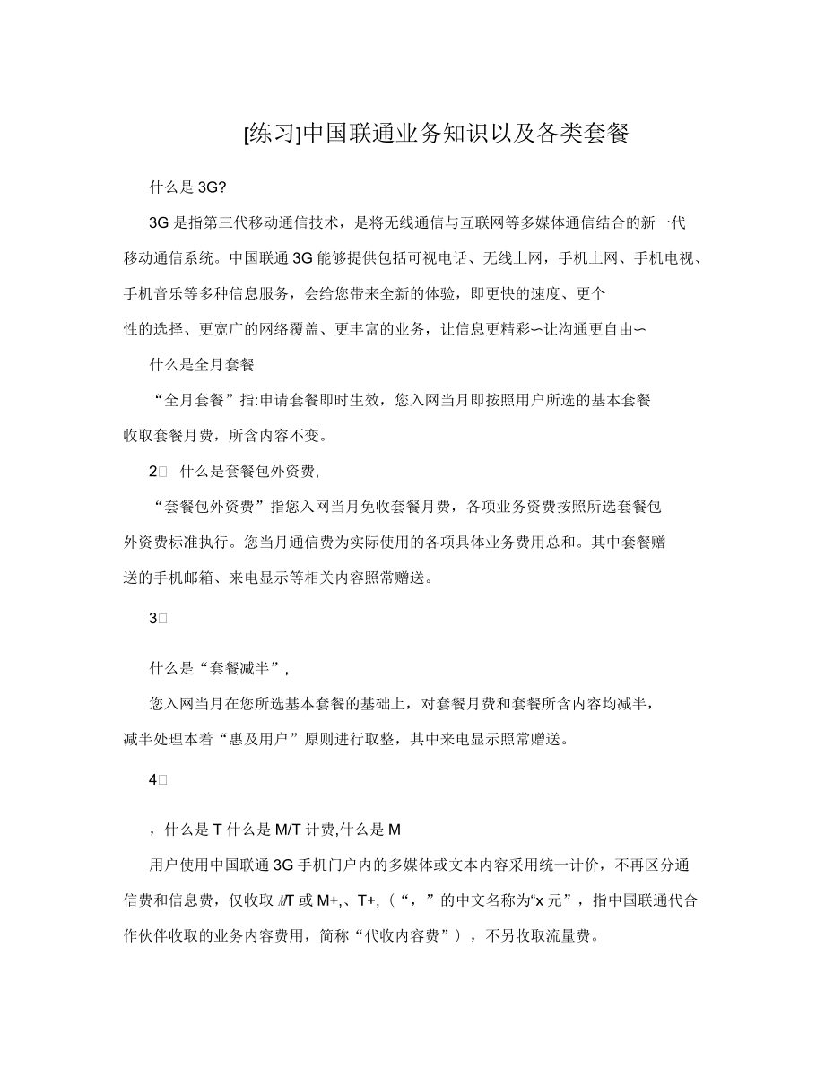 中国联通业务知识以及各类套餐_第1页