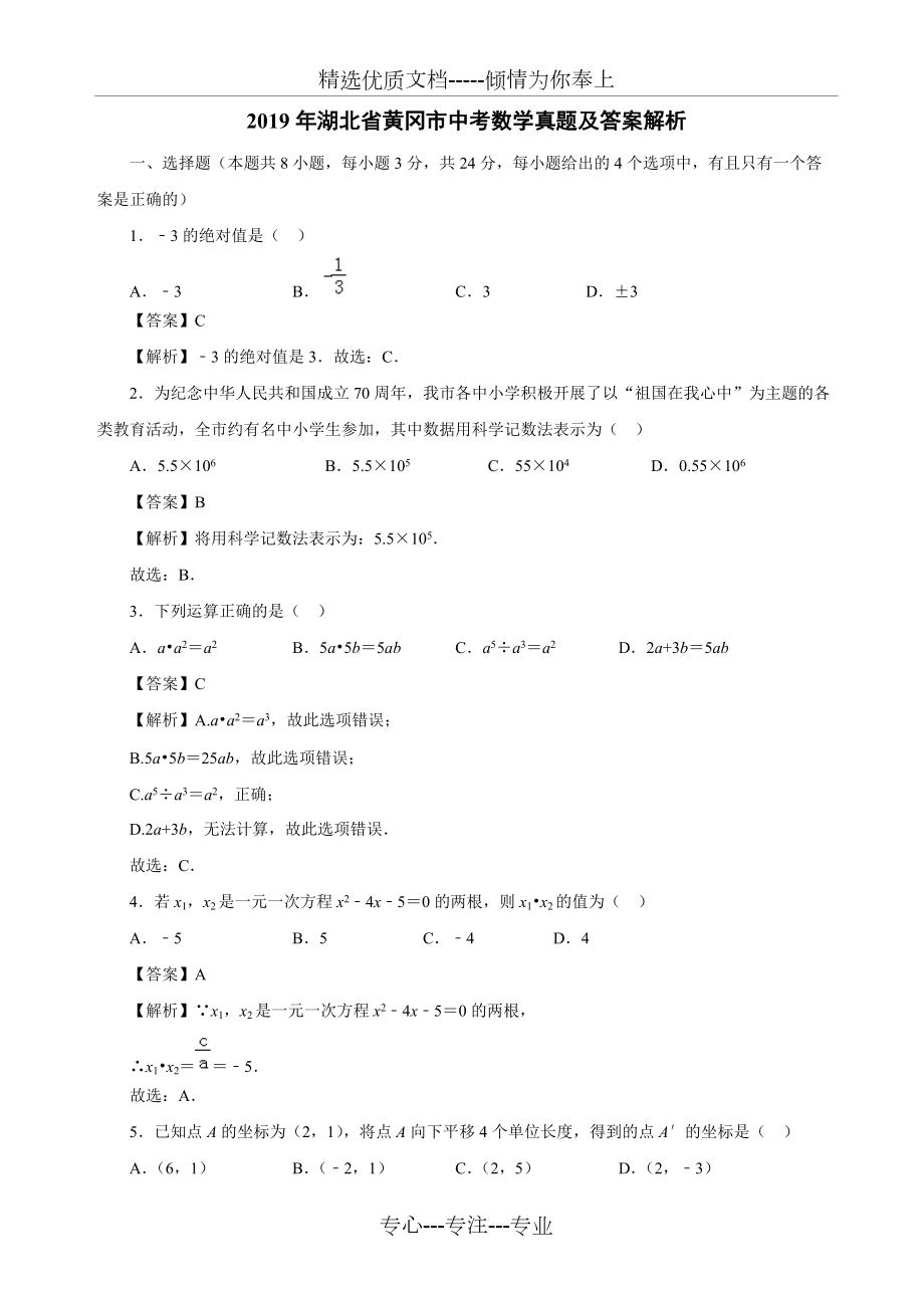 2019年湖北省黄冈市中考数学真题及答案解析(共13页)_第1页