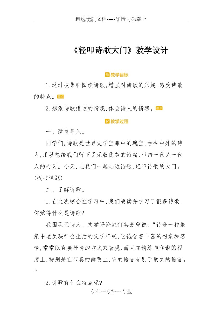 部编版四年级下册语文《综合性学习轻叩诗歌大门》教学设计(共4页)_第1页