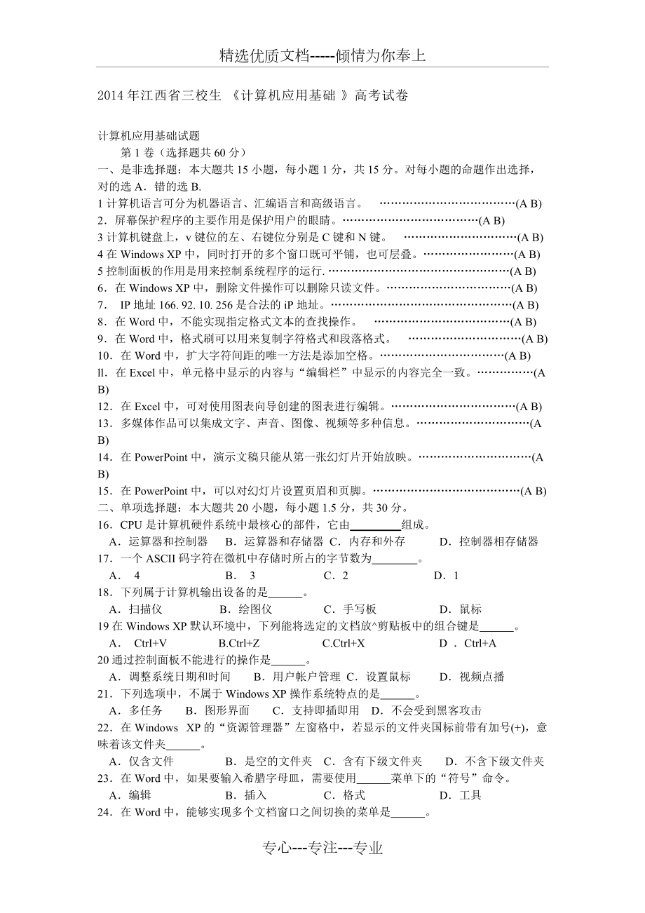 2014江西三校生高考计算机试卷(共7页)_第1页