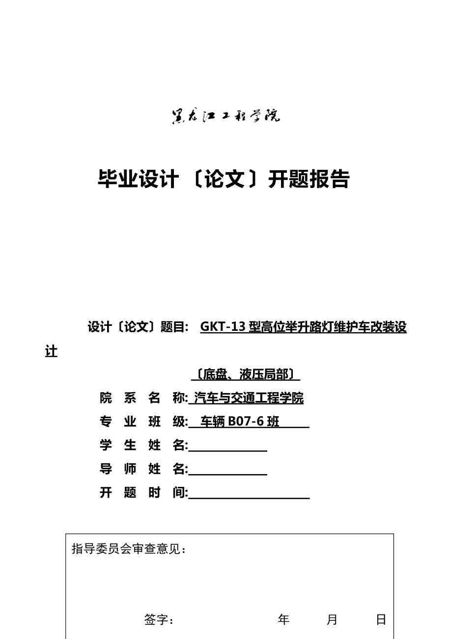 车辆工程毕业设计（论文）开题报告_GKT_13型高位举升路灯维护车改装设计（底盘、液压部分）_第1页