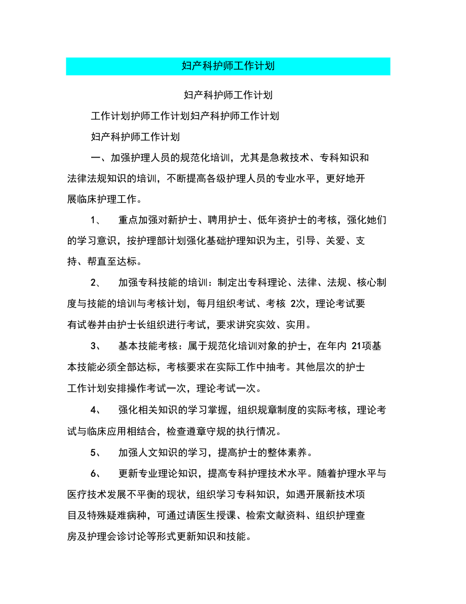 妇产科护师工作计划_第1页