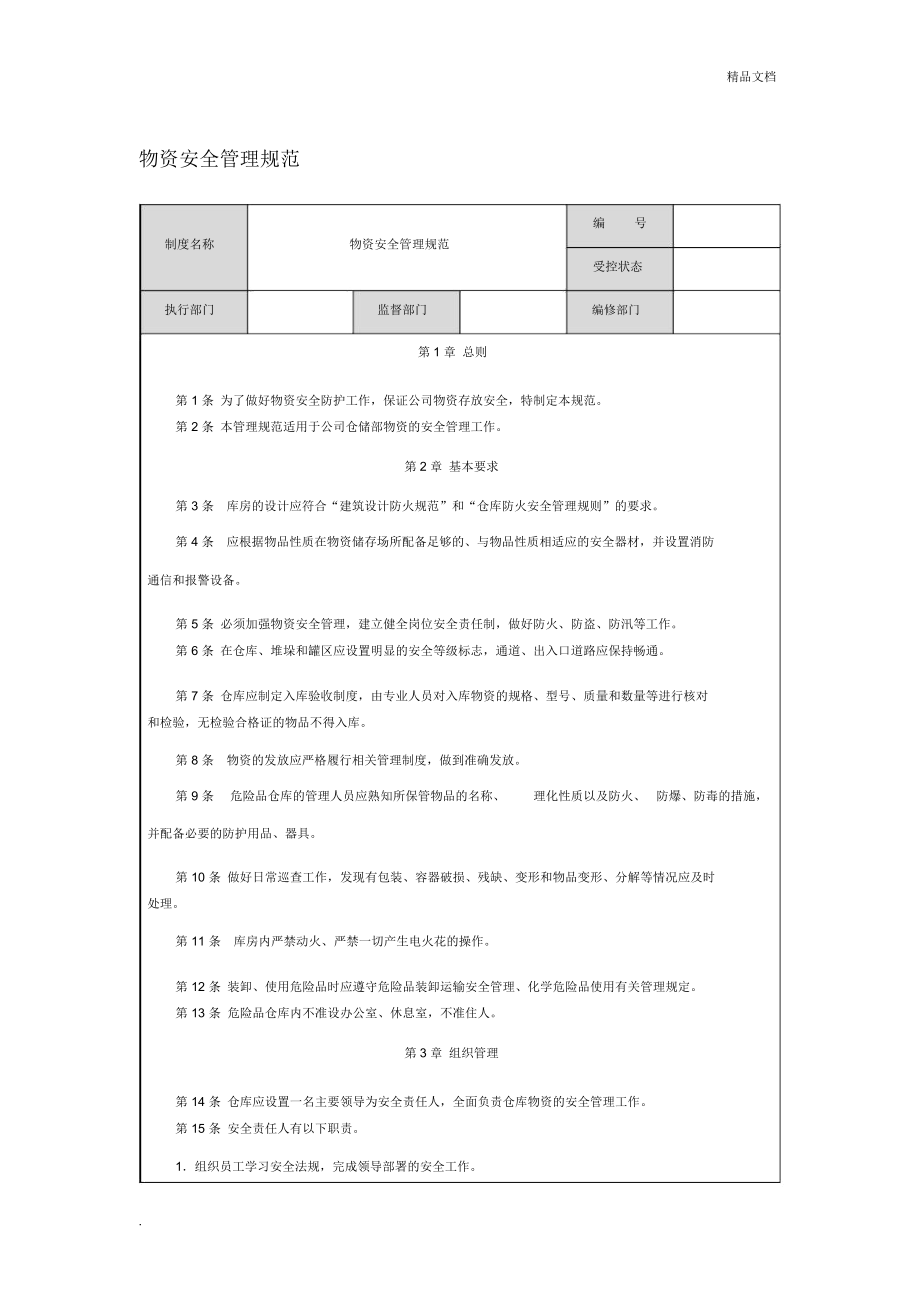 物资安全管理规范_第1页