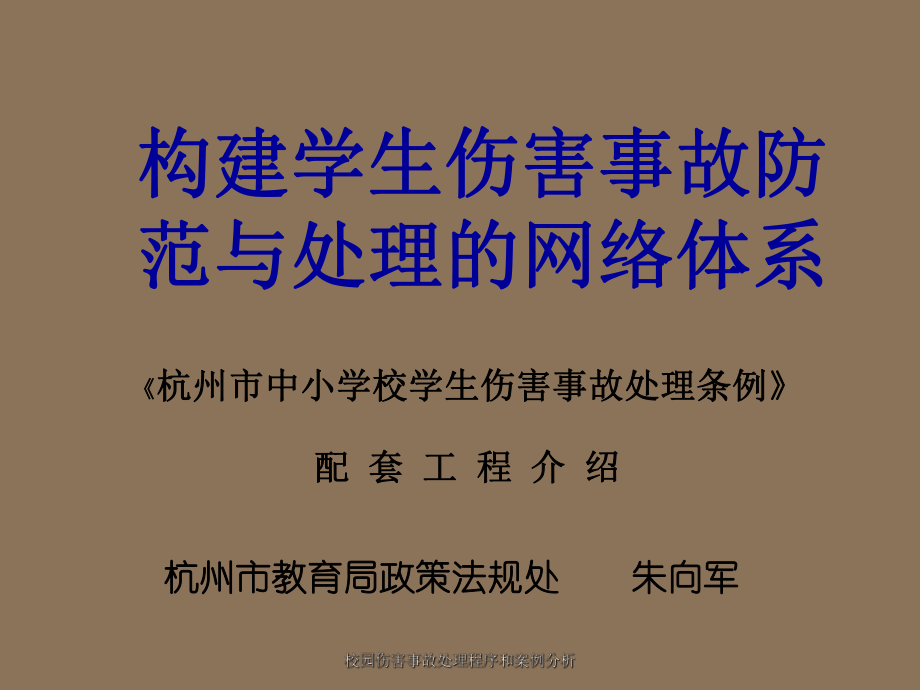 校園傷害事故處理程序和案例分析_第1頁