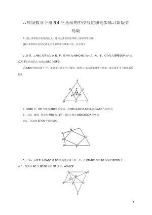 八年级数学下册6.4三角形的中位线定理同步练习新版青岛