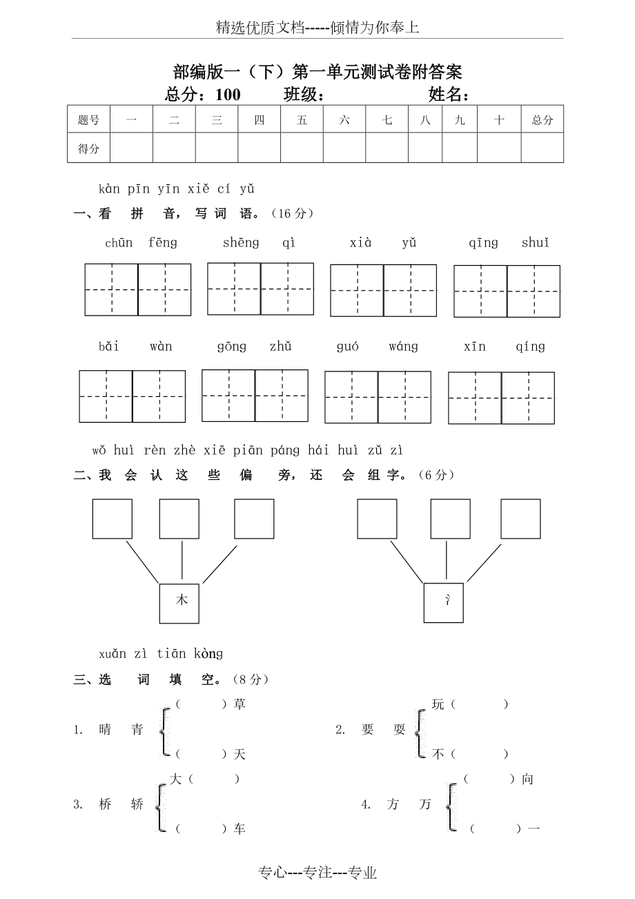 2020年新部編本一年級語文下冊-第一單元測試卷(共5頁)_第1頁