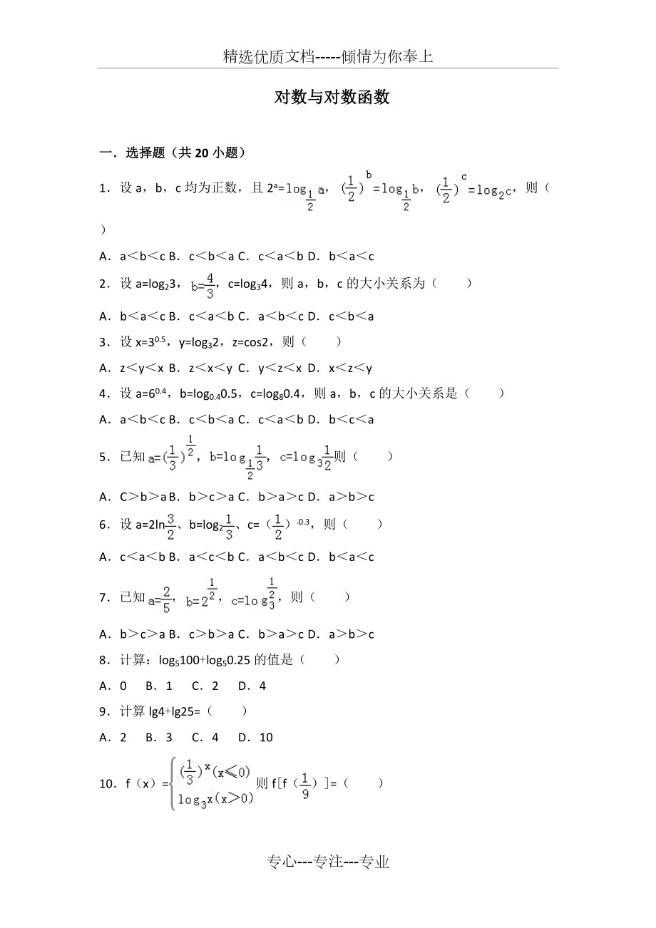 2019高三复习强化训练对数与对数函数(共12页)_第1页