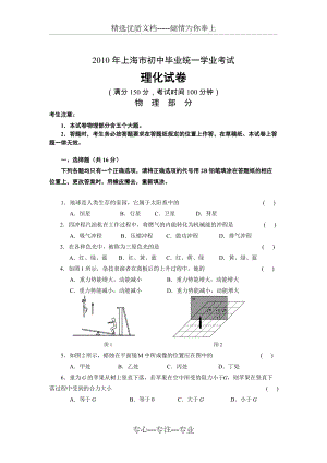 2010年上海市初中毕业统一学业考试物理试题(共8页)