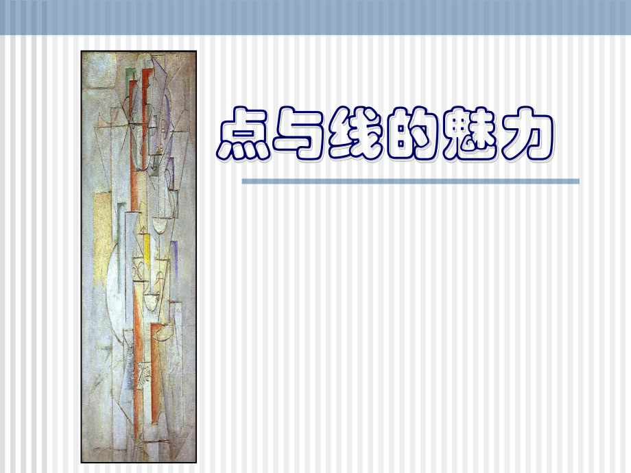 《點(diǎn)與線的魅力》課件_第1頁(yè)