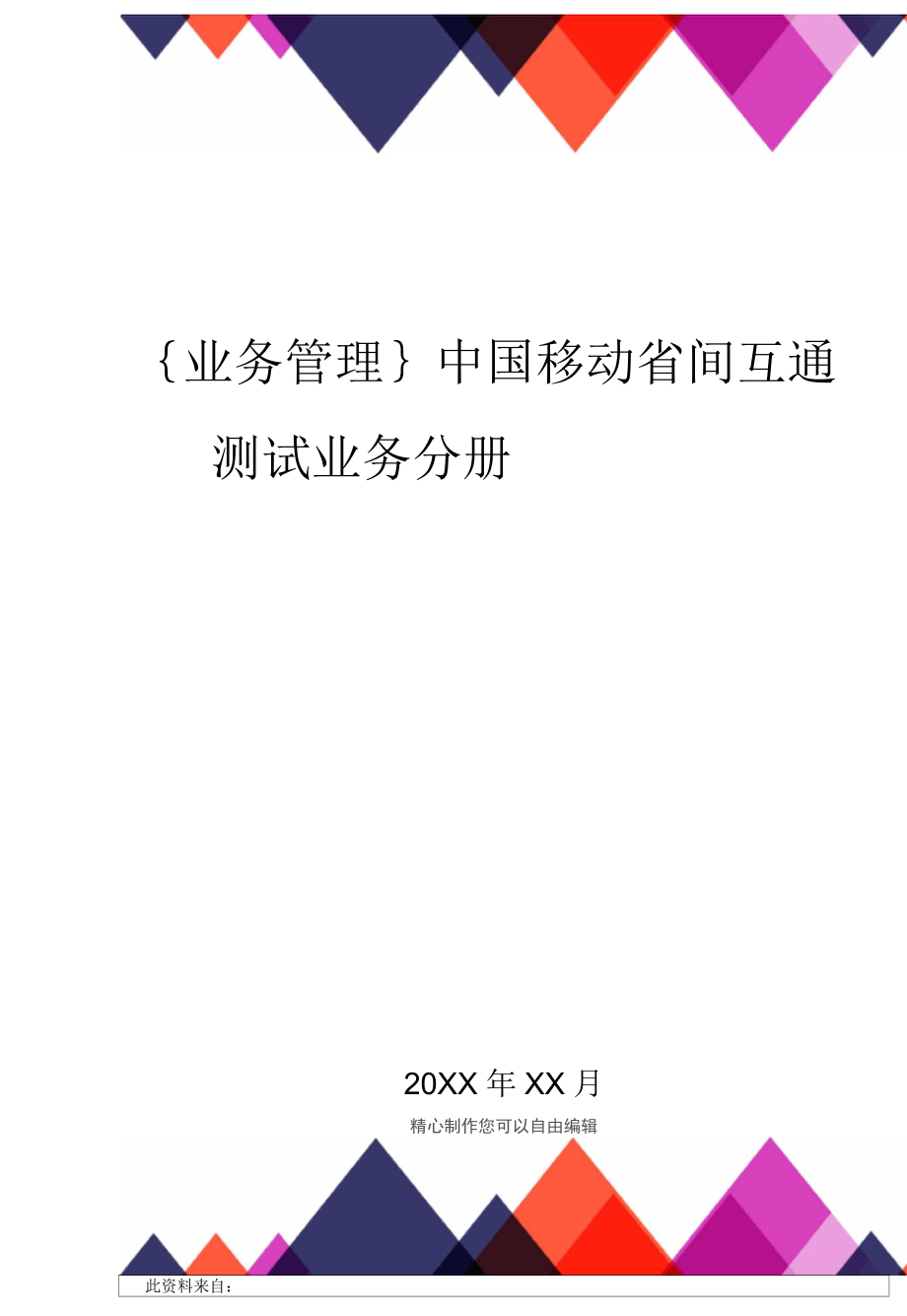中国移动省间互通测试业务分册_第1页