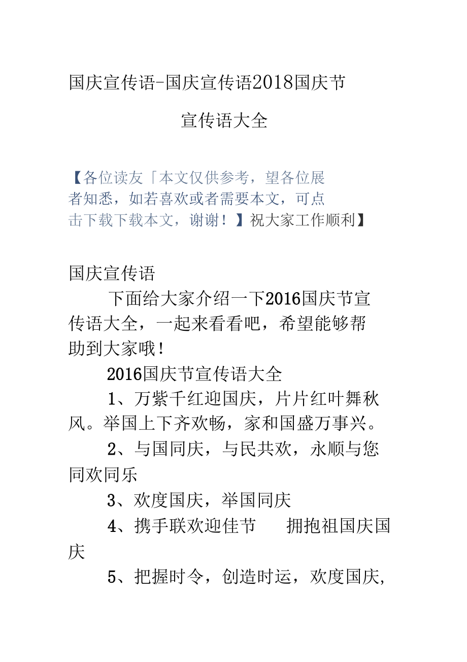 国庆宣传语国庆宣传语2018国庆节宣传语大全_第1页