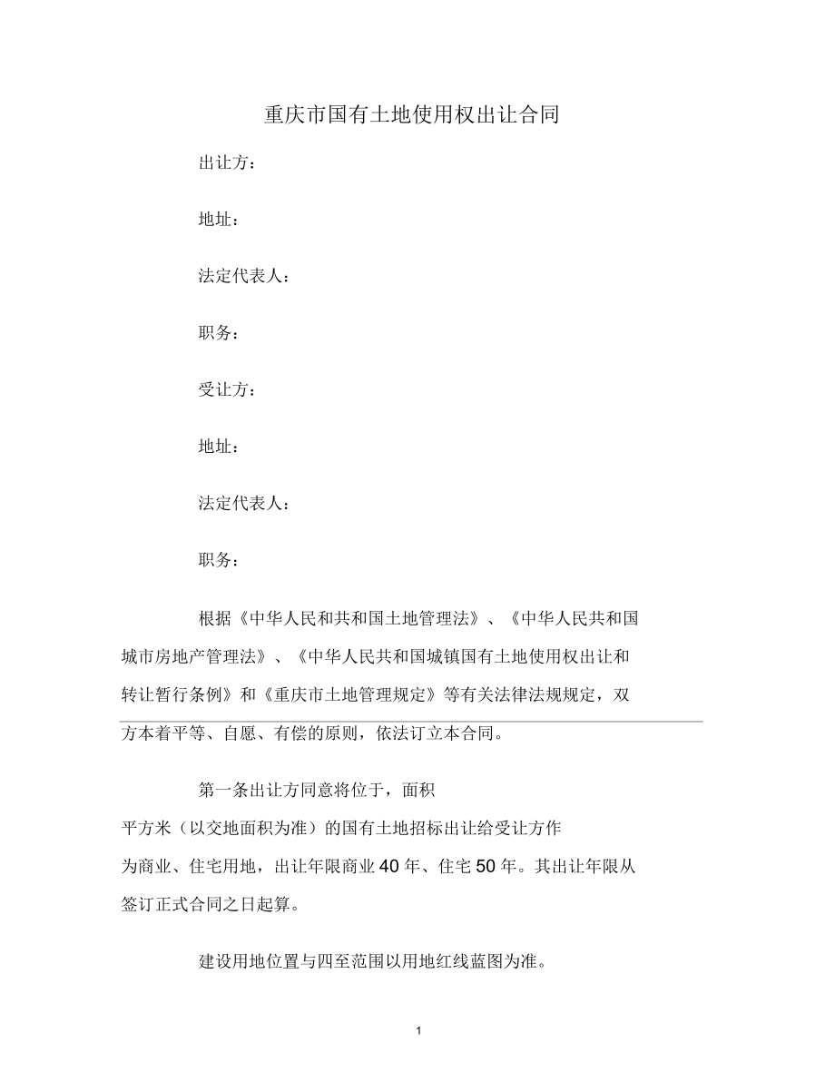 重庆市国有土地使用权出让合同范本_第1页