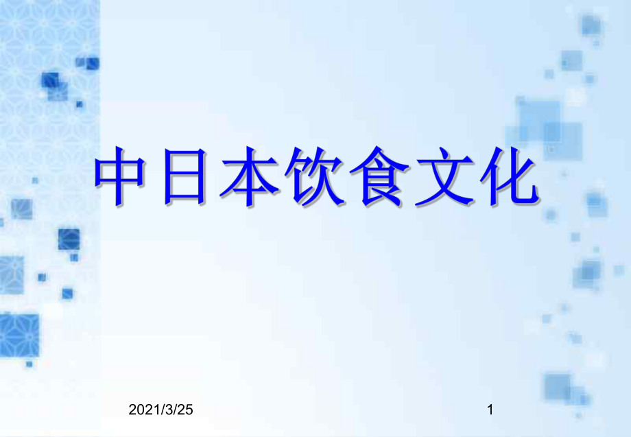 日本饮食文化PPT课件_第1页