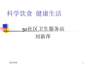 科學(xué)飲食健康生活PPT課件