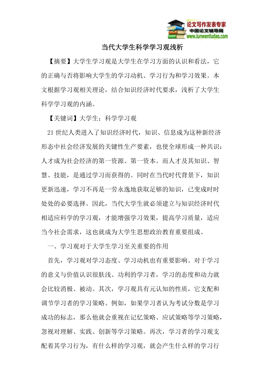 当代大学生科学学习观浅析_第1页