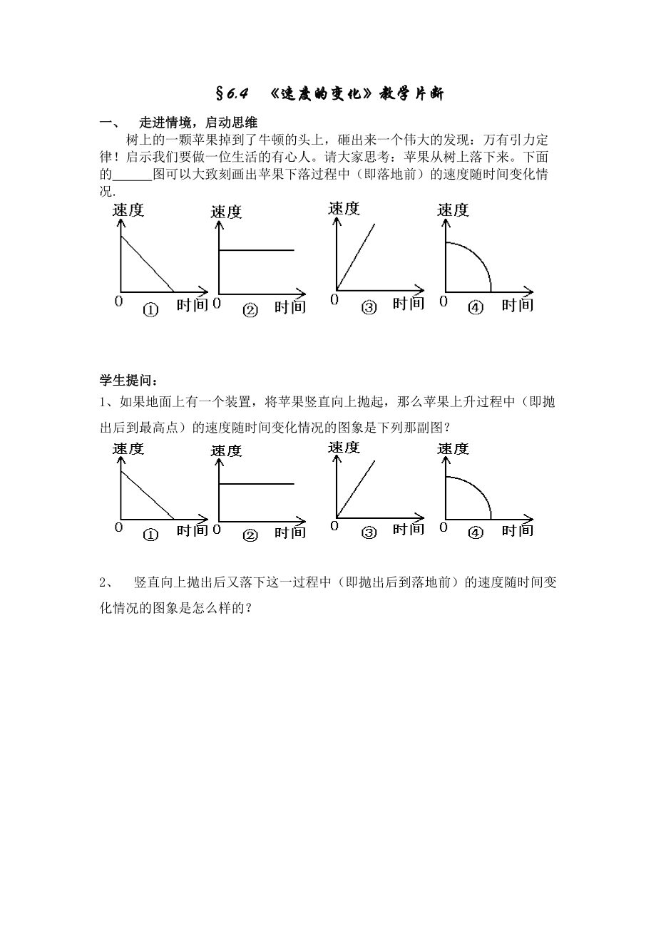 §64《速度的變化》教學(xué)片斷_第1頁