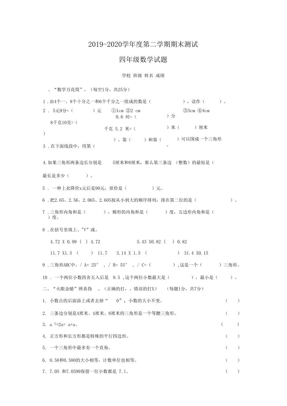 北师大版数学四年级下册期末测试题带答案_第1页