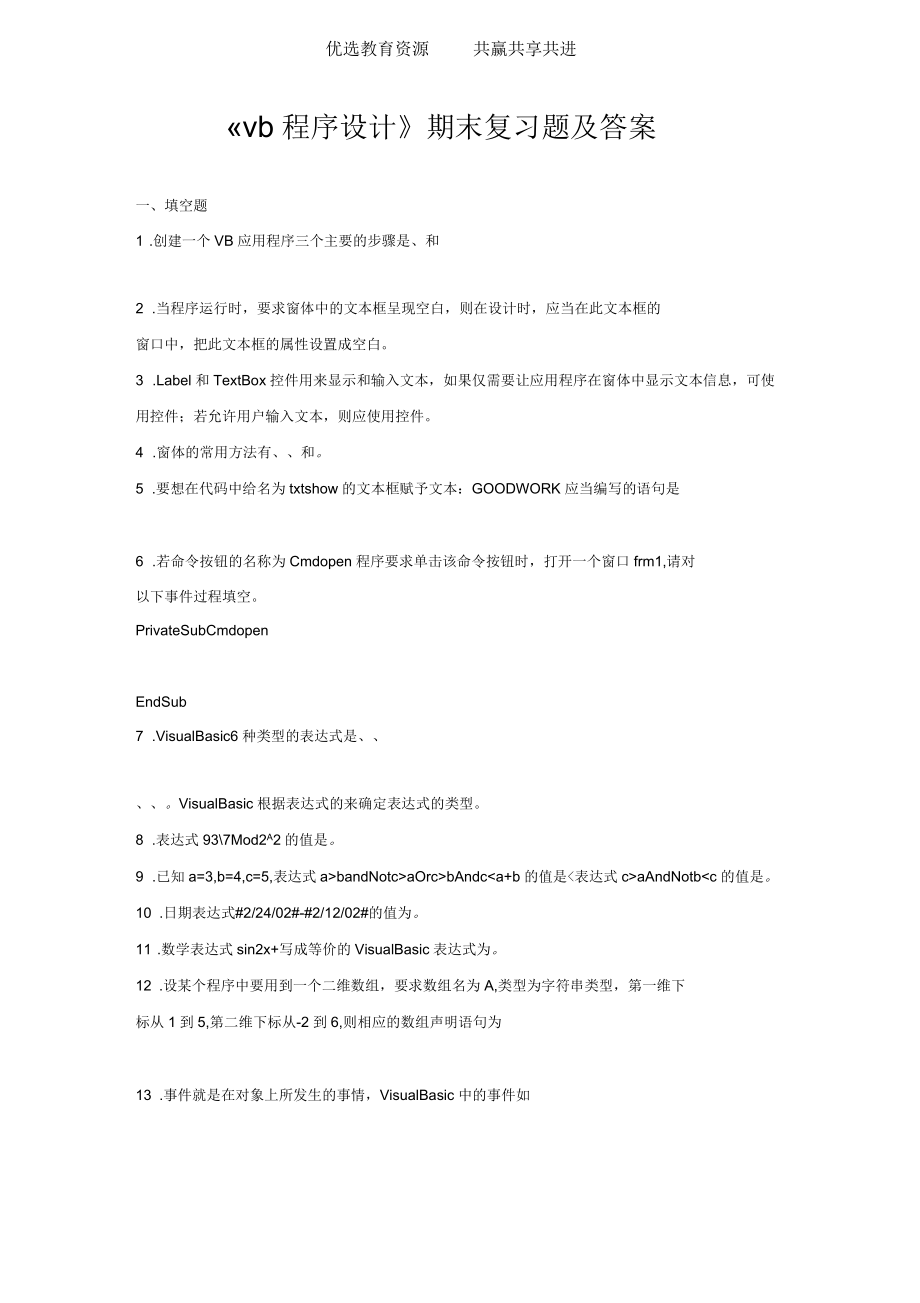 《vb程序設計》期末復習題及答案_第1頁