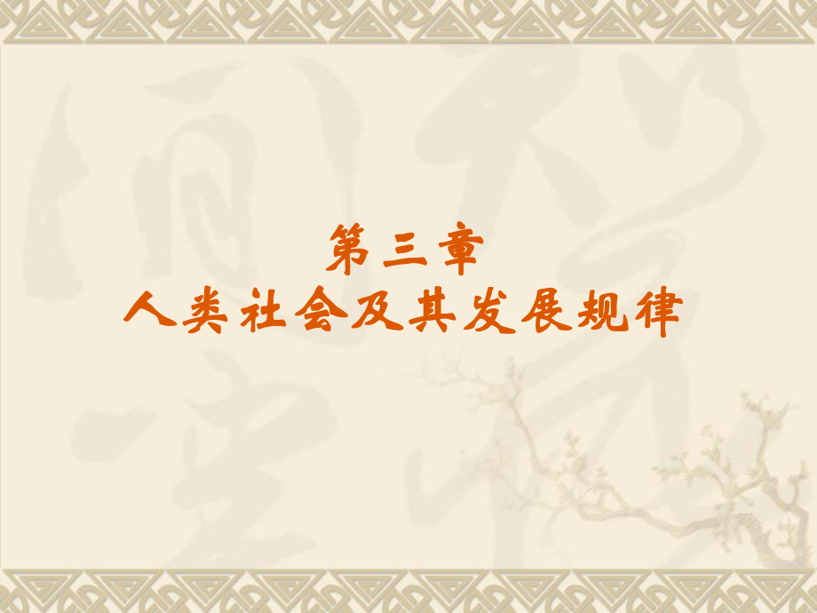 馬克思主義基本原理概論：第三章 人類(lèi)社會(huì)及其發(fā)展規(guī)律 (2)_第1頁(yè)