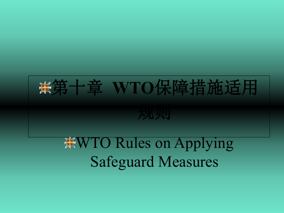 WTO規(guī)則中英文教程第十章保障措施_第1頁(yè)