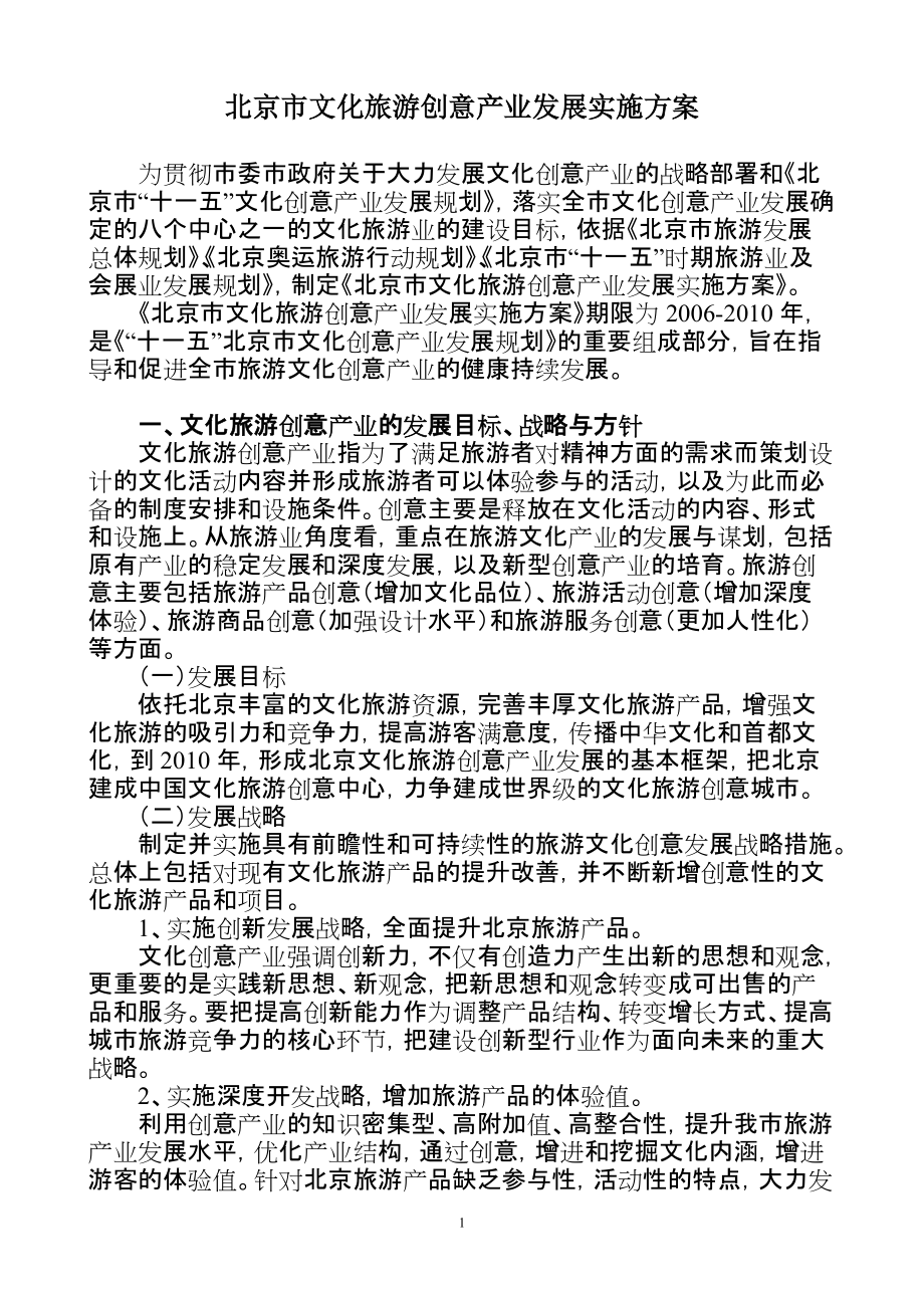 经典案例-北京市文化旅游创意产业发展实施方案_第1页