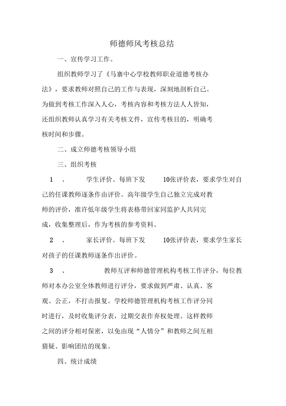 师德师风考核总结_第1页