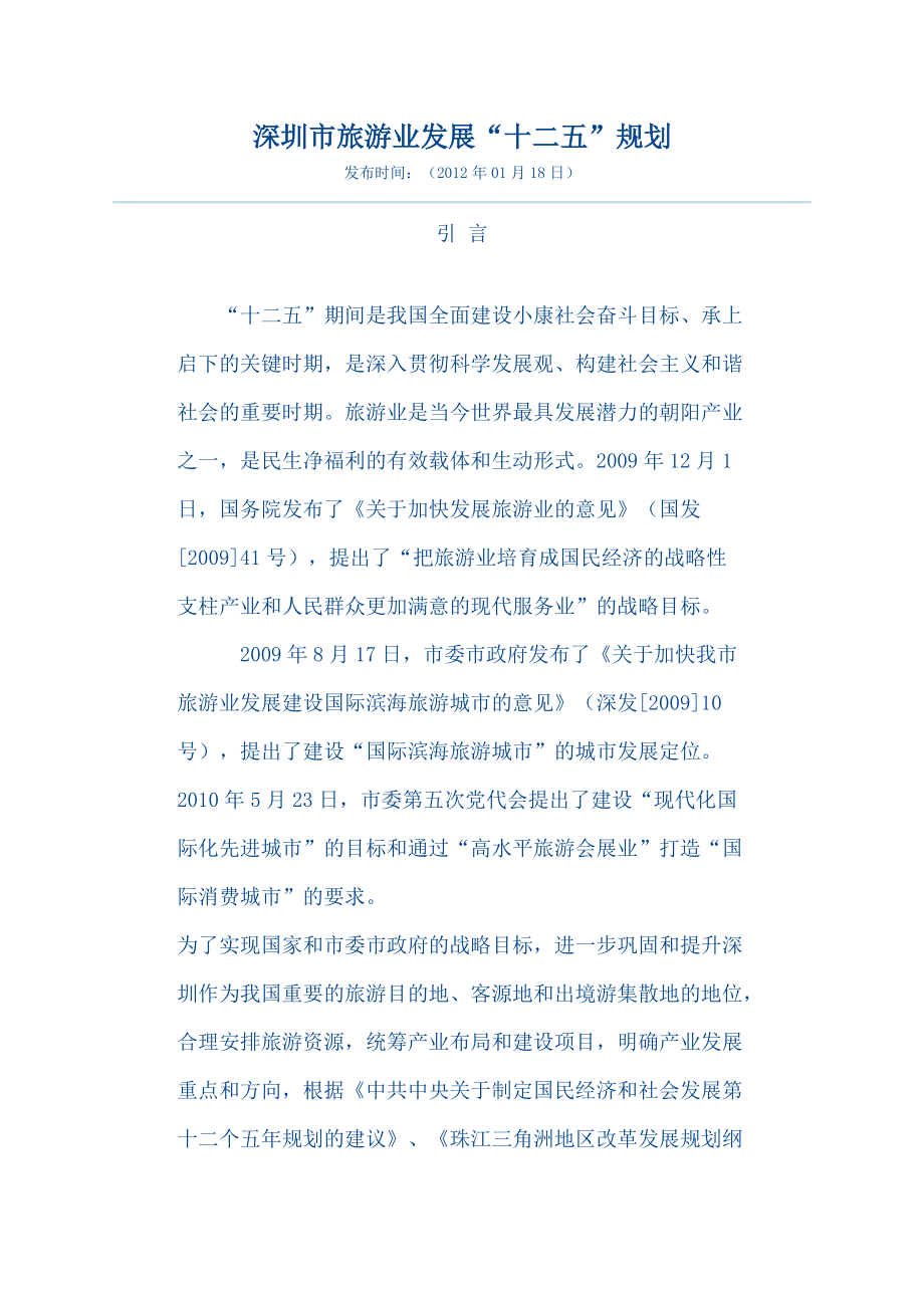 深圳市旅游业发展“十二五”规划_第1页