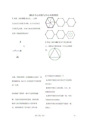 八年级数学下册20.3中心对称与中心对称图形同步练习冀教