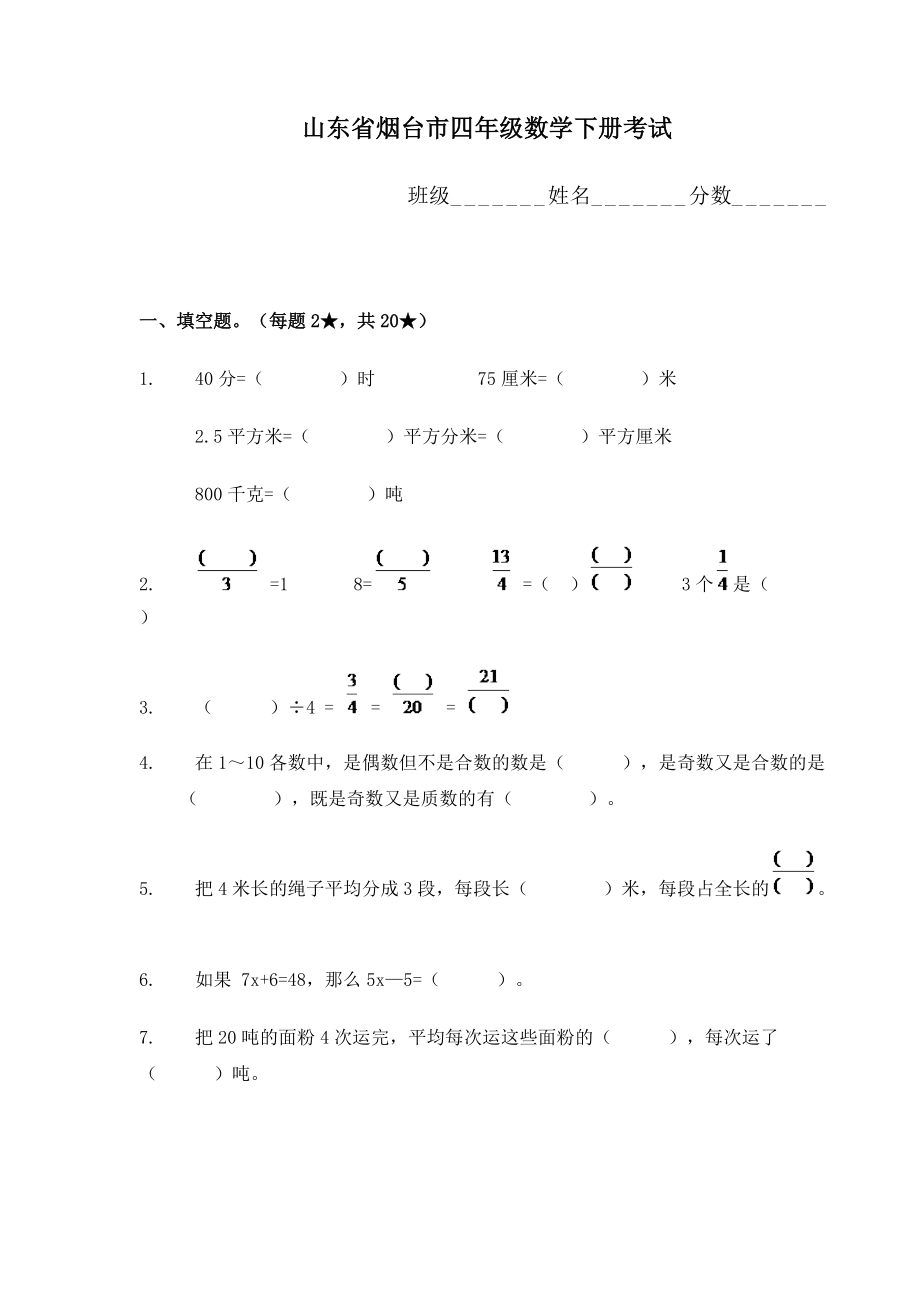 山东省烟台市四年级数学下册考试_第1页