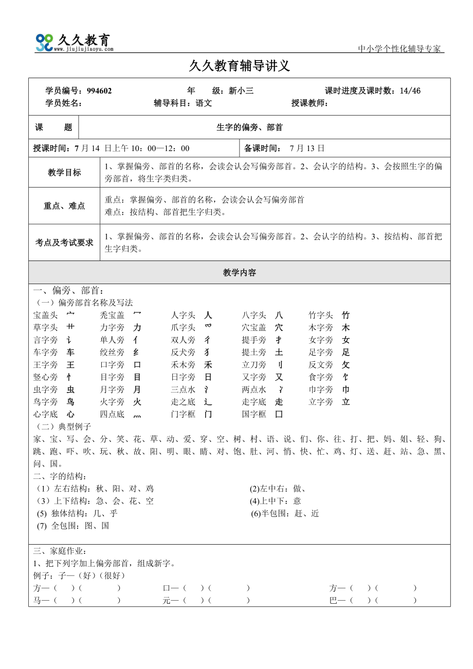 14生字偏旁部首的学习_第1页