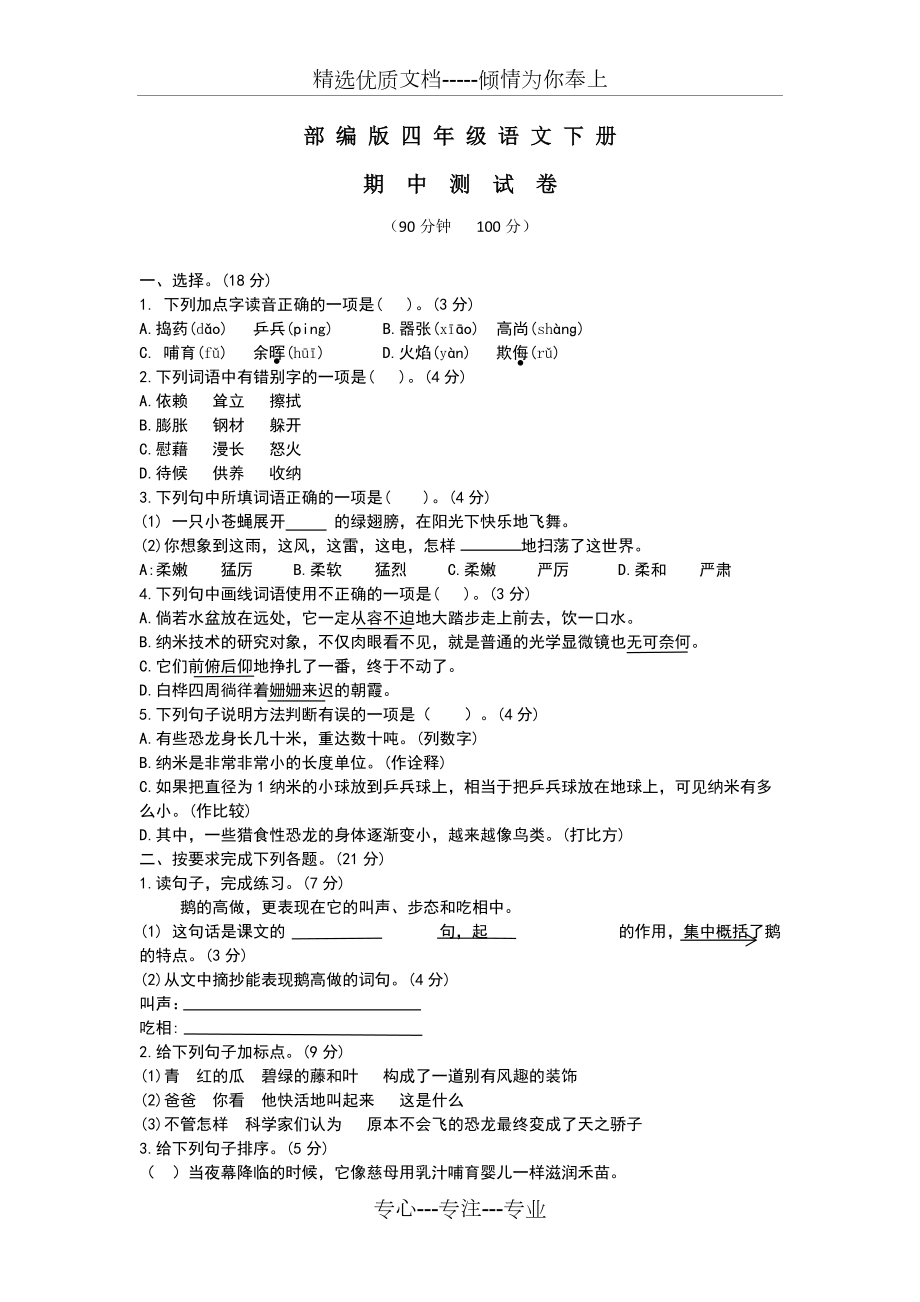 2020部編版四年級下冊語文《期中考試題》附答案(共4頁)_第1頁