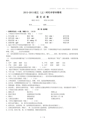 2012-2013初三(上)福州市时代中学期中考语文试卷含答案