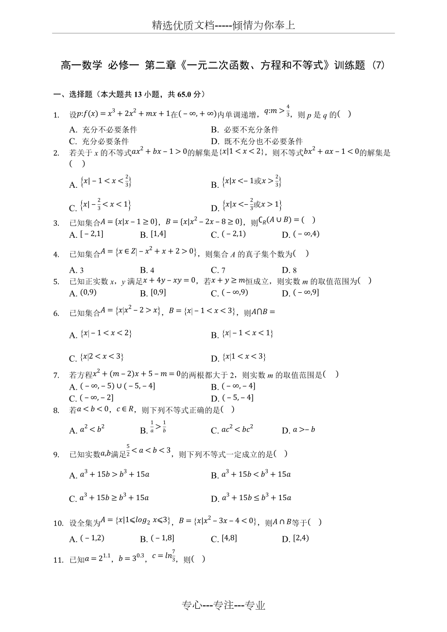 高一數(shù)學(xué)-必修一-第二章《一元二次函數(shù)、方程和不等式》訓(xùn)練題-(7)-200708(解析版)(共13頁)_第1頁