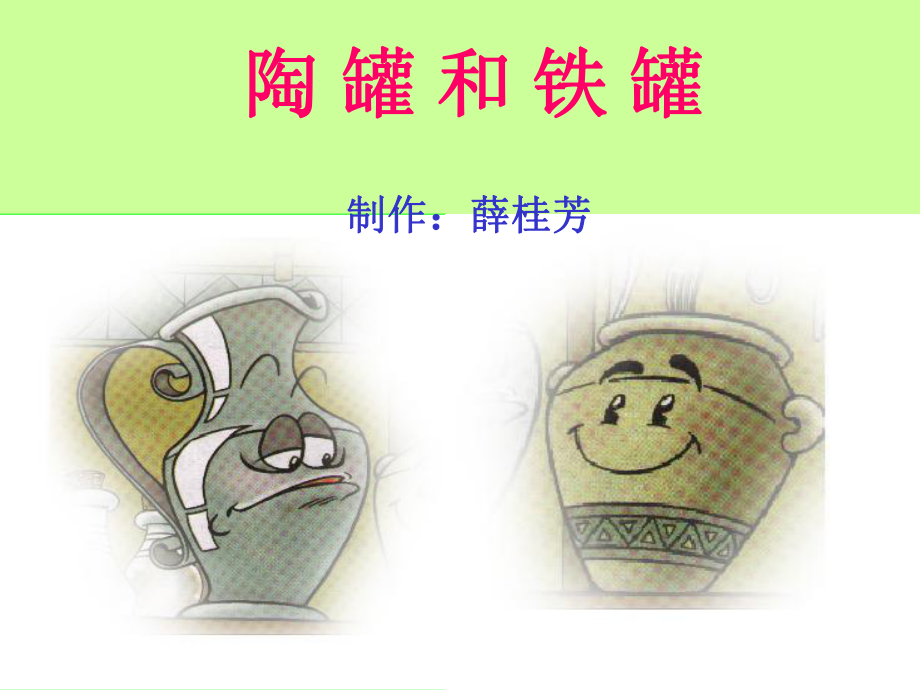 人教版小学语文三年级上册《陶罐和铁罐》PPT课件_第1页
