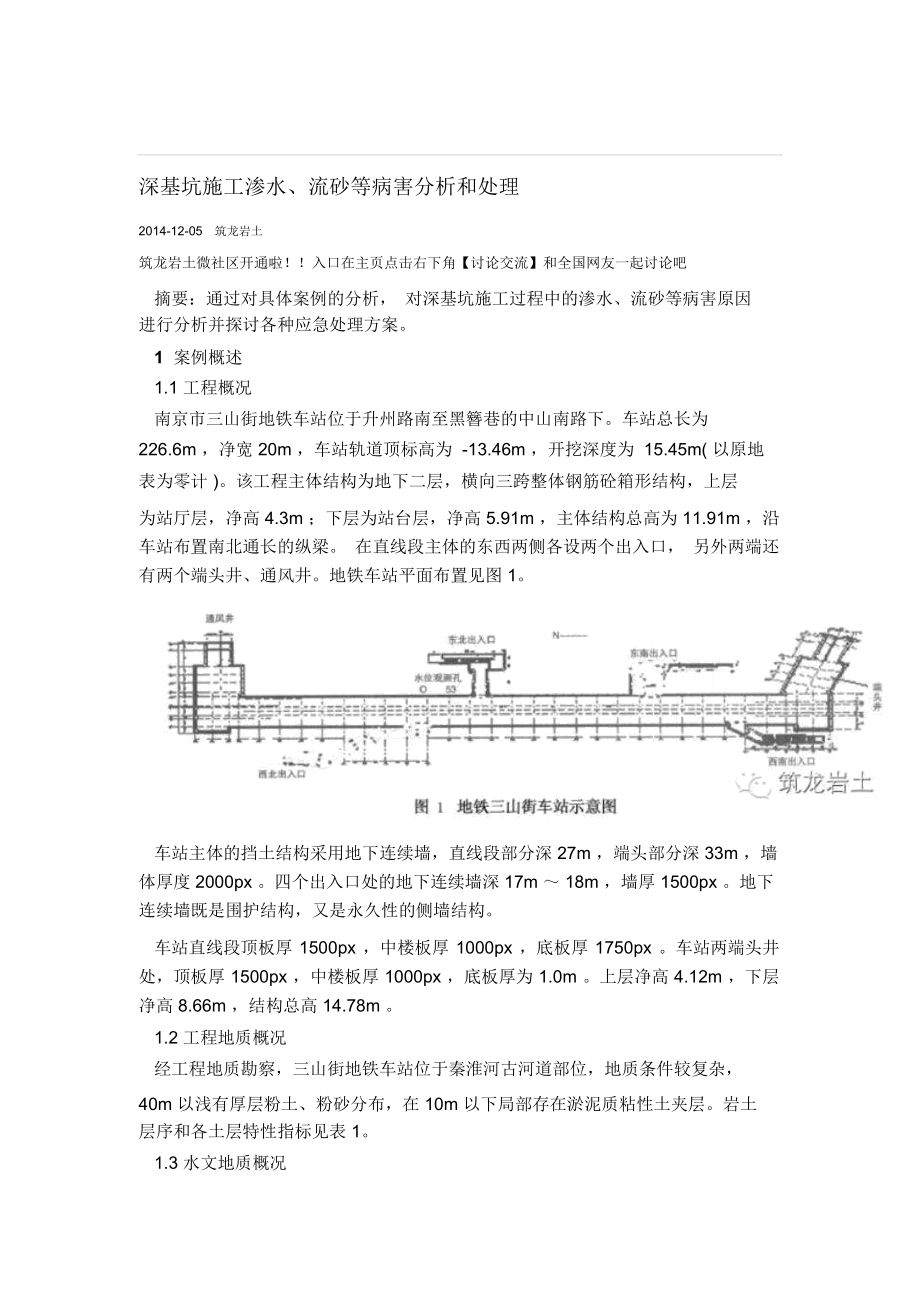 深基坑施工渗水、流砂等病害分析和处理_第1页