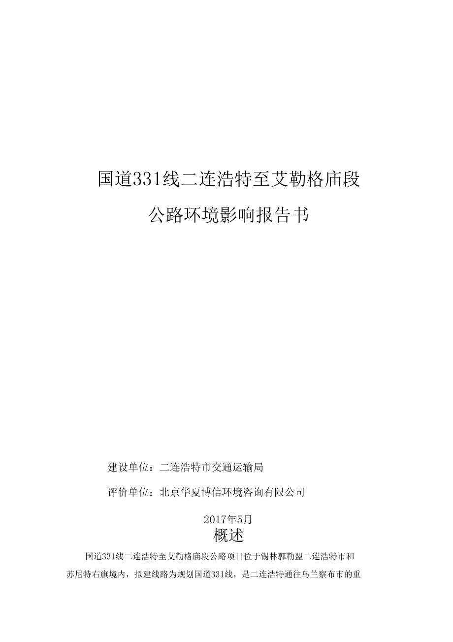 國(guó)道331線二連浩特至艾勒格廟段_第1頁(yè)