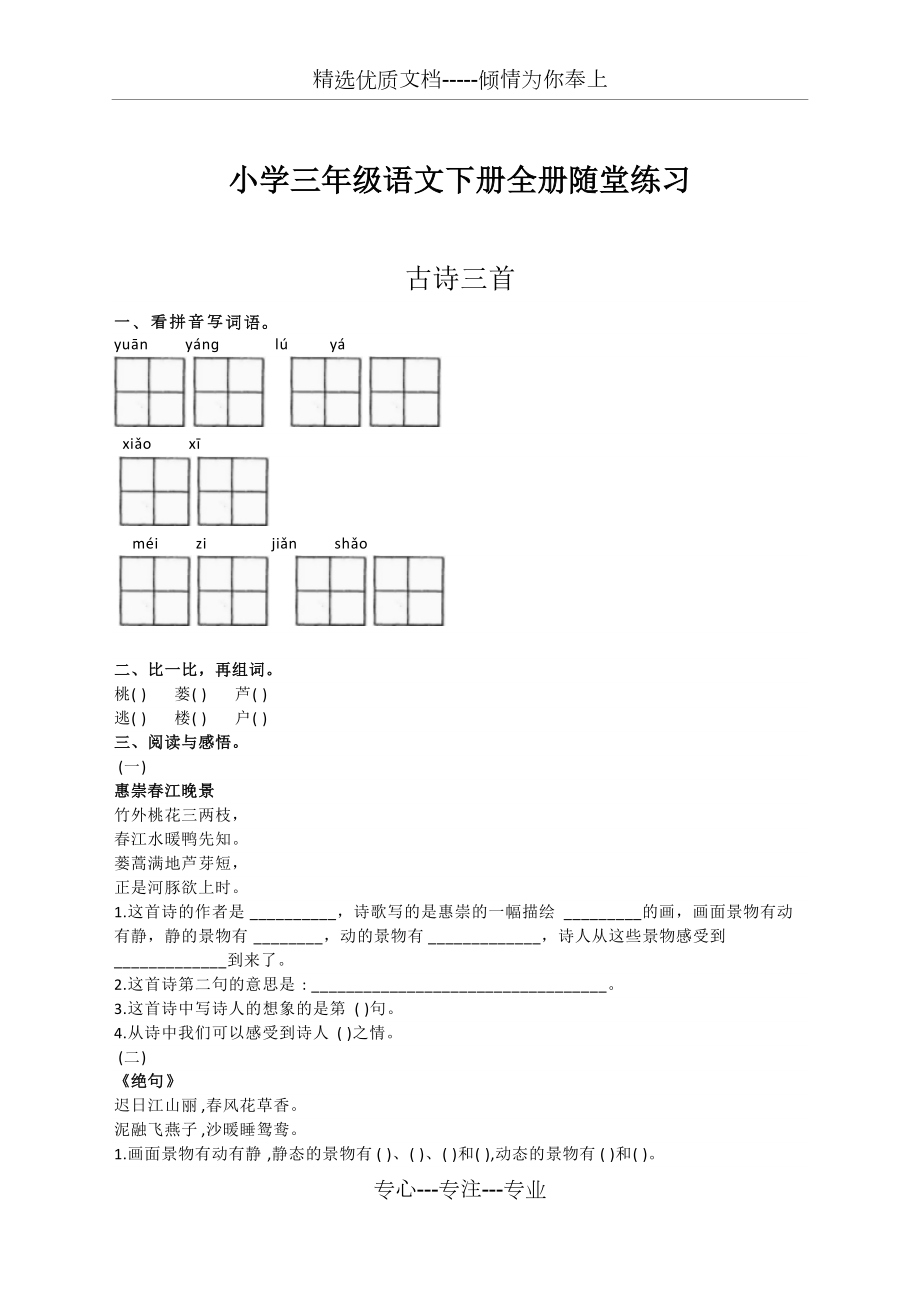 部编语文三年级下册全套课课练含答案(共42页)_第1页