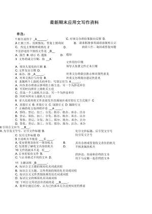 大學(xué)應(yīng)用文寫(xiě)作復(fù)習(xí)應(yīng)用文考試套題應(yīng)用文基礎(chǔ)知識(shí)應(yīng)用文寫(xiě)作范文