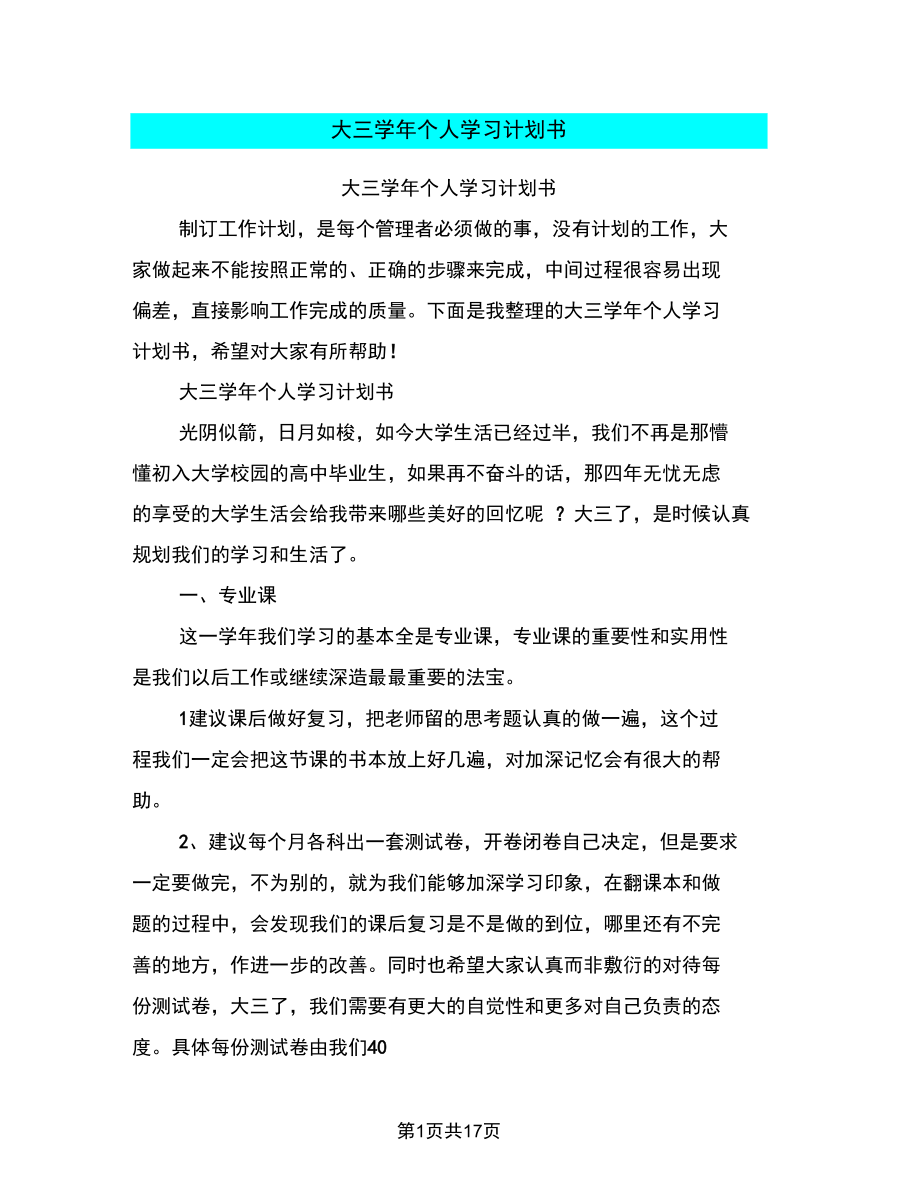 大三学年个人学习计划书_第1页