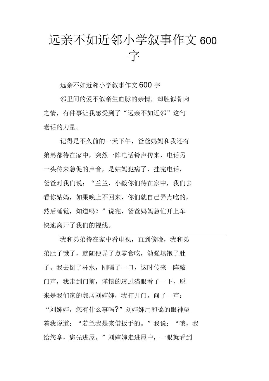 遠親不如近鄰小學敘事作文600字_第1頁