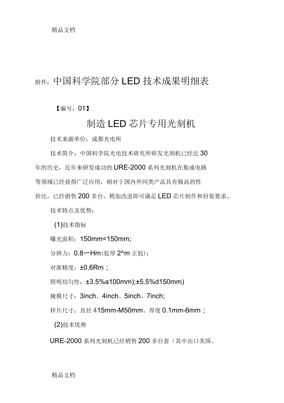 中国科学院部分LED技术成果明细表_第1页
