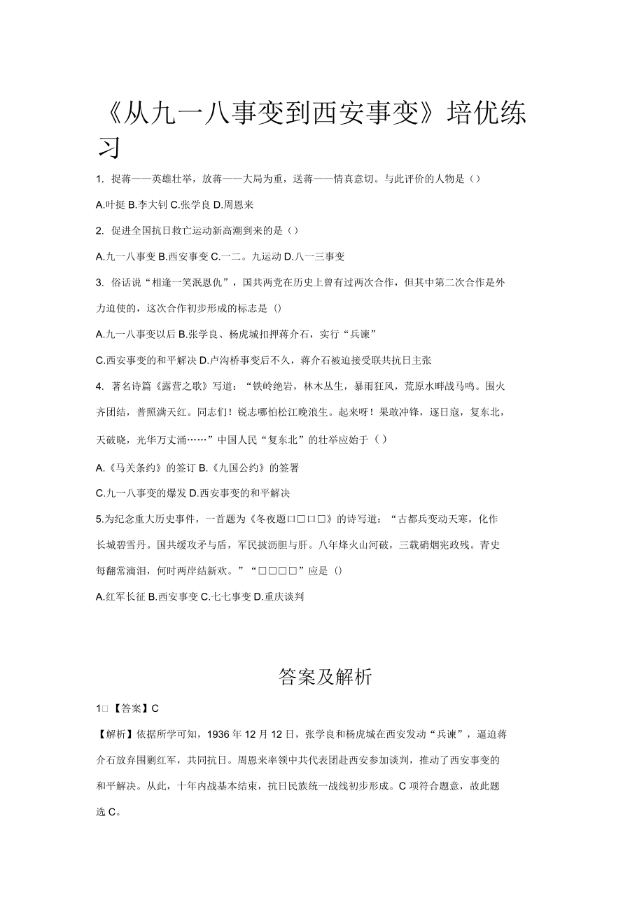 《從九一八事變到西安事變》(歷史人教版八上)-1_第1頁